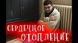 СЕРДЕЧНОЕ ОТОПЛЕНИЕ - ПРЯМОЙ ЭФИР КАРДИОЛОГА