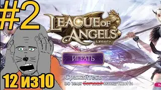 League of Angels: Legacy Прохождение ч2 РабТяги