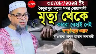 মৃত্যু একদিন আসবেই 😥|| আবুল হাসান আনসারী ||bangla waz|| Noakhali Media