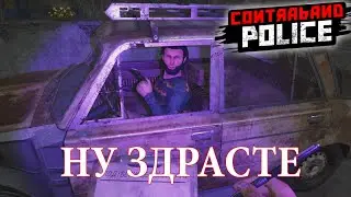 А СЕГОДНЯ ДОЖДАЛИСЬ/Contraband Police Game/Play