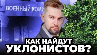 Как найдут всех уклонистов от военкомата?