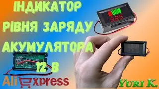Індикатор рівня заряду акумулятора 12 В