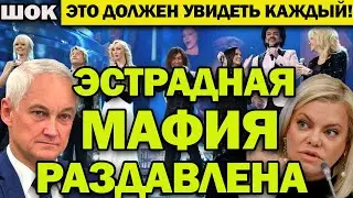 Срочно! Эстрадная «МАФИЯ» раздавлена? Как наши артисты поплатились за фальшь, наглость и жадность!