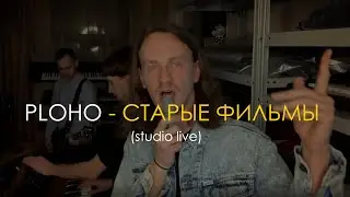 Ploho - Старые фильмы [Home Studio live \ ENG subs]