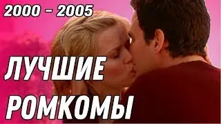 ТОП 10 РОМАНТИЧЕСКИХ КОМЕДИЙ 2000-2005