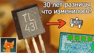 ЧТО изменили в ЛЕГЕНДАРНОЙ TL431 за 30 лет?