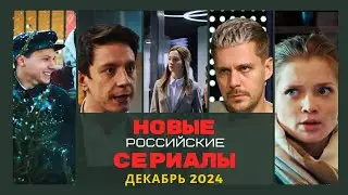 Российские сериалы. Декабрь 2024 года.