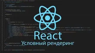 React условный рендеринг