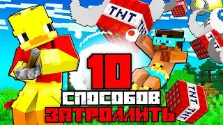 😨10 СПОСОБОВ ЗАТРОЛЛИТЬ ДРУГА В МАЙНКРАФТ!