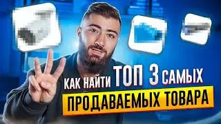 🍋 ТОП-3 НИШИ на 2025 год. ЛУЧШИЕ ТОВАРЫ для продаж на WB, OZON и АВИТО