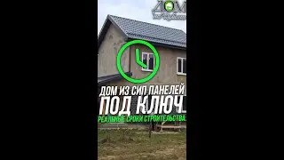 Дом из СИП панелей под ключ. Реальные сроки строительства #shorts