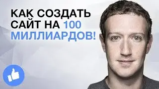 Как создать сайт на 100 миллиардов! | Насколько велик Facebook?