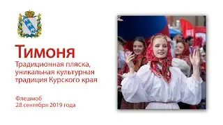 Тимоня - традиционная пляска Курского края. Флешмоб 28 сентября 2019 года