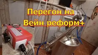 Перегон браги на Вейн Реформ +.Регулятор мощности тэна.