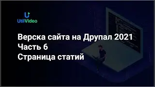 Верска сайта на Друпал 2021 - Страница статий -  Часть 6