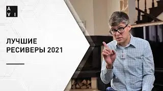 Лучшие ресиверы 2021 | Какой ресивер купить в 2021 году?