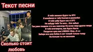 MORGENSHTERN, The Limba, NILETTO, Boombl4-СКОЛЬКО СТОИТ ЛЮБОВЬ | текст песни