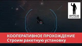 Space Engineers кооператив (2022) #8 Строим ракетную установку с наводящимися ракетами