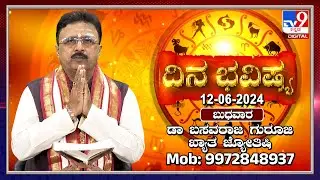 Daily Horoscope: Effects on zodiac sign | Dr. Basavaraj Guruji, Astrologer (12-06-2024) | 