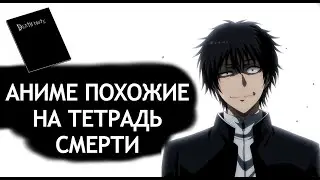 ЕСЛИ ВАМ ПОНРАВИЛАСЬ ТЕТРАДЬ СМЕРТИ ,ТО ПОСМОТРИТЕ ЭТИ ТАЙТЛЫ. ПОДБОРКА АНИМЕ ПОХОЖИХ НА ТЕТРАДКУ.