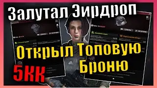 Открыл Топовую 5 Броню и Залутал АИРДРОП Полный Рейд 5кк ⚡ Гора Акияма ⚡ Lost Light