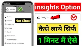 Insights option not showing in instagram | how to get insight option in instagram 2021