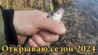 Открываю сезон 2024