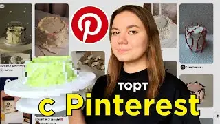 готовлю популярный на PINTEREST торт (это мой лучший торт)