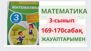 3-сынып. 169-170 сабақтар. МАТЕМАТИКА