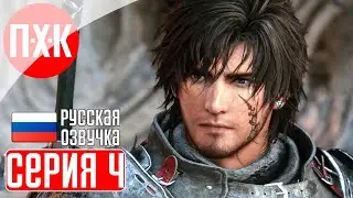 FINAL FANTASY 16 Прохождение 4 ᐅ Обоюдоострое лезвие.