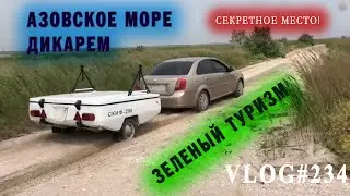 Дикарем на Азовском море. СЕКРЕТНОЕ МЕСТО!