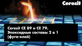 Ceresit | КАК РАБОТАТЬ С ЭПОКСИДНОЙ ФУГОЙ