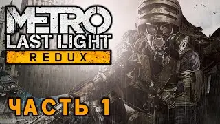 Metro: Last Light Redux ► ЛУЧ НАДЕЖДЫ ► Прохождение #1