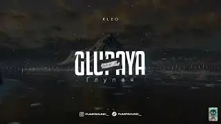 KLEO - GLUPAYA (Глупая) (PUMPSOUND Remix)