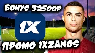 1XBET ПРОМОКОД - X2 ОТ ДЕПОЗИТА. ПРОМОКОД - 1XZANOS БОНУС ДО 32500₽