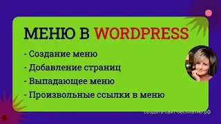Меню в Вордпресс Wordpress | Вложенное меню |  Произвольные ссылки в меню