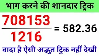 भाग / divide  करने का आसान और अद्भुत तरीका  |   #divisiontrick    #dividetrick  #bhagkaisekartehain