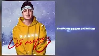 ХАБИБ - Ой мороз (Премьера песни, 2022)