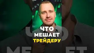 ЧТО МЕШАЕТ ТРЕЙДЕРУ | Обучение трейдингу | Трейдинг с нуля 