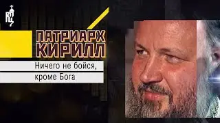 «Патриарх Кирилл. Ничего не бойся, кроме Бога». Фильм к 75-летию со дня рождения