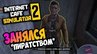 ЗАНЯЛСЯ ХАКИНГОМ И ПИРАТСТВОМ | Прохождение Internet Cafe Simulator 2