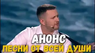 Анонс передачи "Песни от всей души"