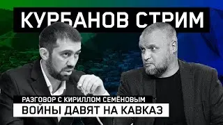 Жесть Карабаха, Газы и Сирии давит на Кавказ. Стрим с Кириллом Семёновым