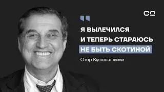 Новый Отар Кушанашвили. Исповедь о смерти, одиночестве и борьбе с раком
