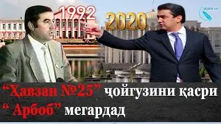 “Ҳавзаи №25” ҷойгузини қасри “ Арбоб” мегардад | پسر جايگزين پدر، يا تكرار تاريخ