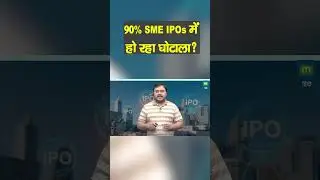 90% SME IPOs में हो रहा घोटाला?