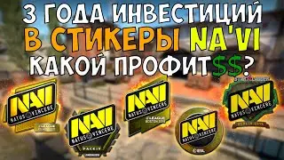 3000 Рублей В СТИКЕРЫ Na'Vi каждый CS:GO Мажор / Какой БАНК через 3 года?