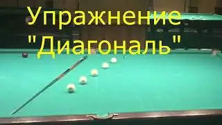 Позиционное упражнение на русском бильярде 