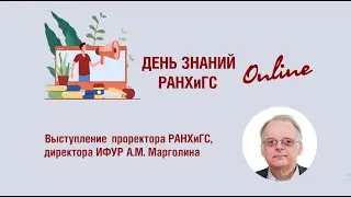 День знаний 1 сентября 2021. Выступление А.М. Марголина