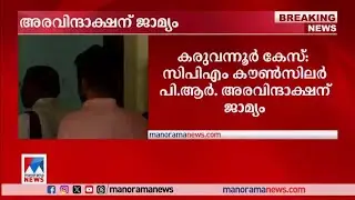 മകളുടെ വിവാഹാവശ്യത്തിന് പി അരവിന്ദാക്ഷന് ഇടക്കാല ജാമ്യം | Karuvannur |P.R Aravndakshan